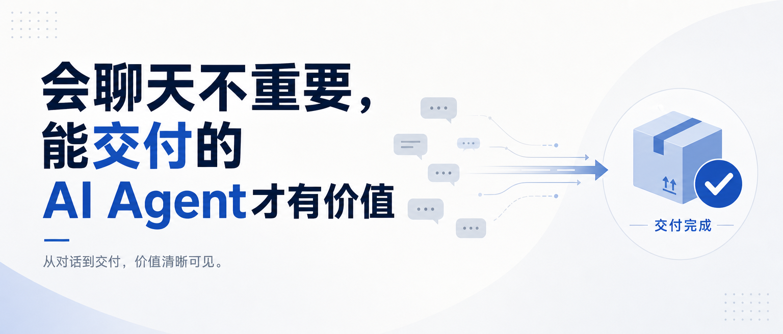 AI Agent 真正厉害的,不是会聊天,而是能交付